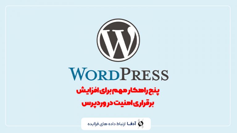 امنیت در وردپرس