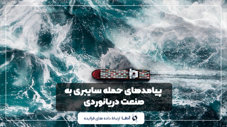 حمله سایبری به صنعت دریانوردی