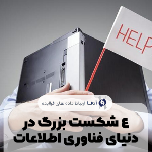 4 شکست بزرگ در دنیای IT