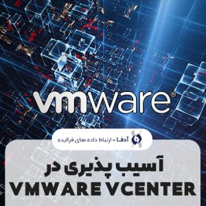 آسیب پذیری در VMWARE VCENTER