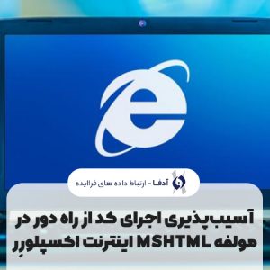 آسیب‌پذیری اجرای کد از راه دور در مولفه MSHTML اینترنت اکسپلورر