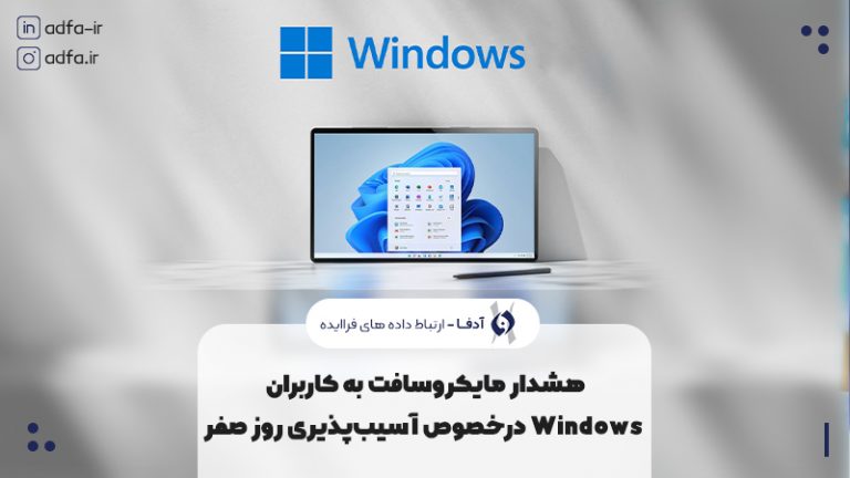 آسیب پذیری روز صفرم مایکروسافت