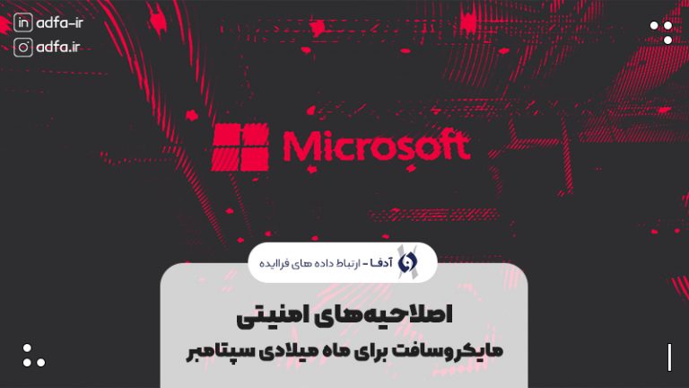 اصلاحیه امنیتی مایکروسافت سپتامبر