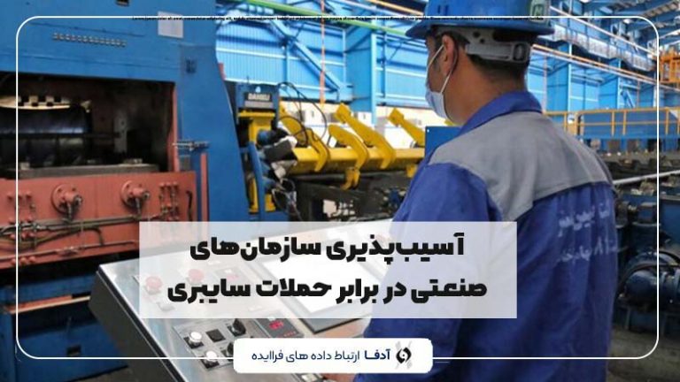 آسیب پذیری سازمان های صنعتی