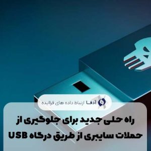 راه حلی جدید برای جلوگیری از حملات سایبری از طریق درگاه USB