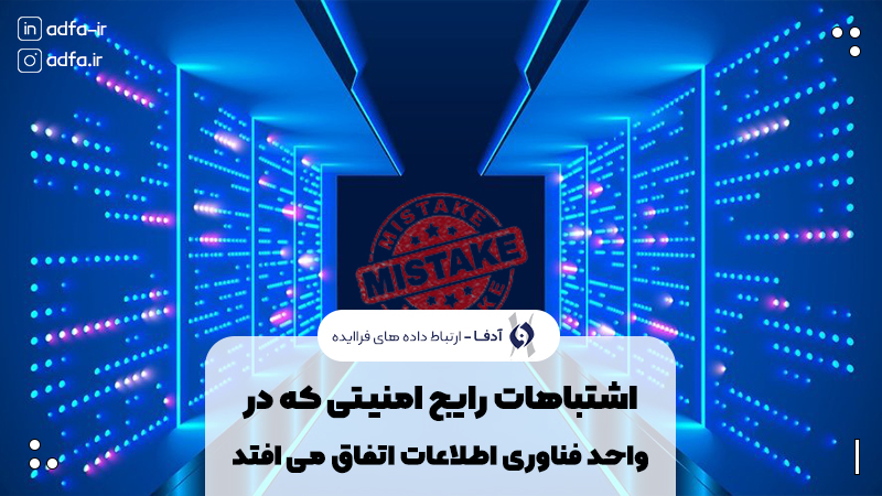 10 اشتباه رایج امنیتی