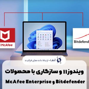 ویندوز 11 و سازگاری McAfee Enterprise و Bitdefender