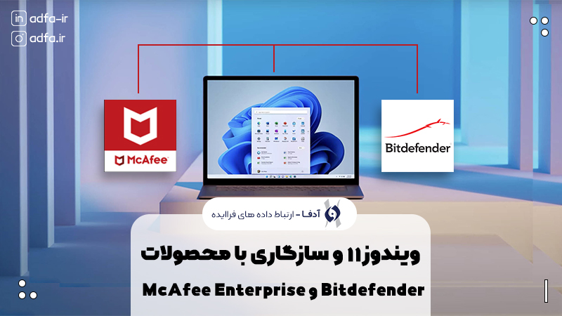 ویندوز 11 و سازگاری McAfee Enterprise و Bitdefender