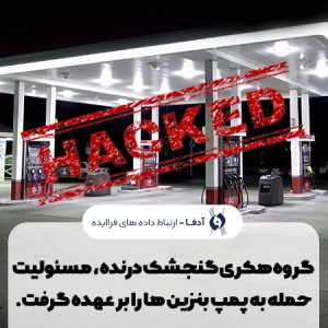 گروه هکری گنجشک درنده، هکر پمپ بنزین های ایران