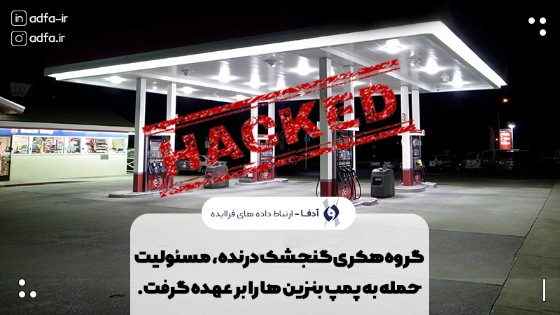 گروه هکری گنجشک درنده، هکر پمپ بنزین های ایران