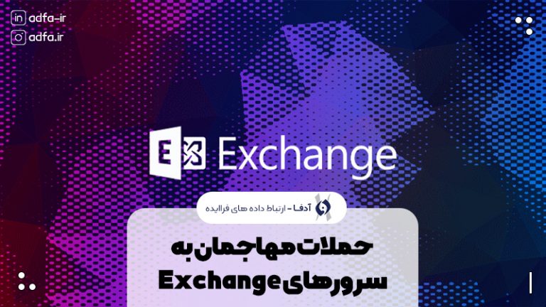 حمله مهاجمان سرورهای مایکروسافت اکسچنج