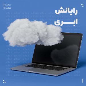  رایانش ابری ☁️ به زبان ساده + بررسی انواع ابر