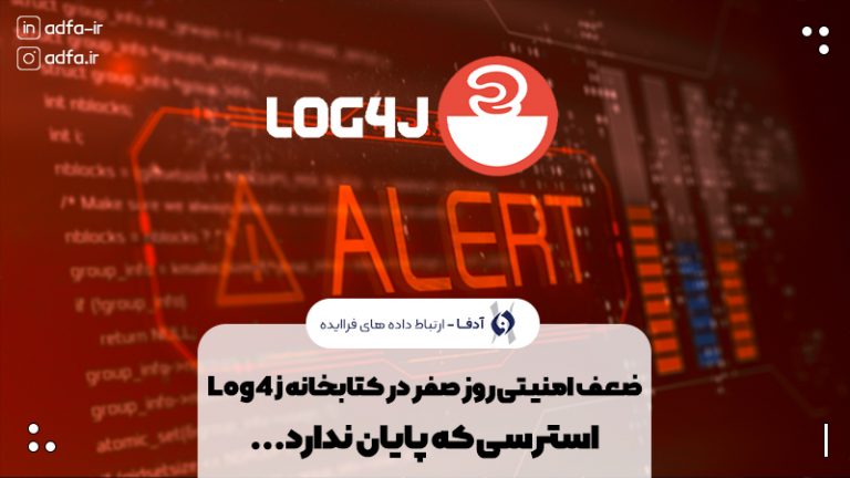 ضعف امنیتی Log4j