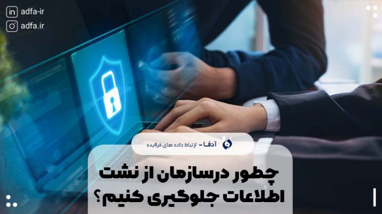 نشت اطلاعات در سازمان