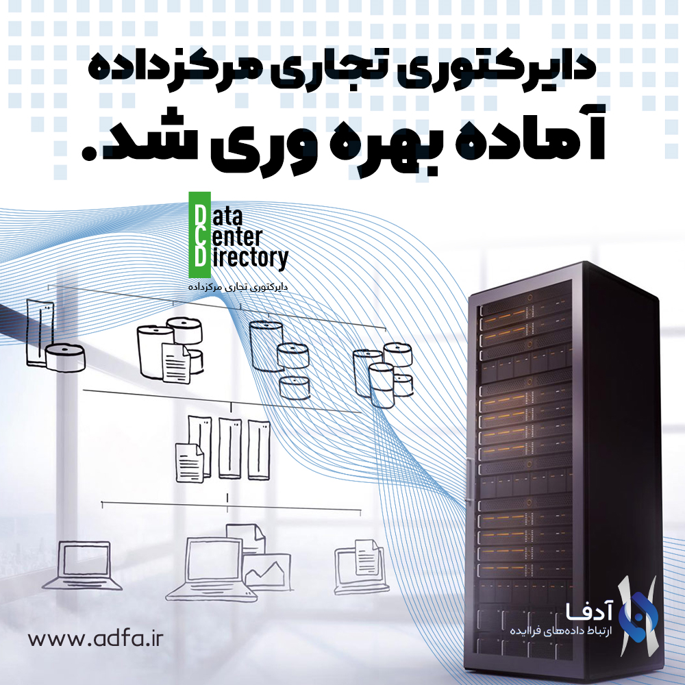 دایرکتوری تجاری دیتاسنتر