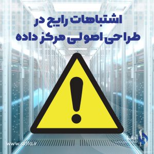 اشتباهات رایج در طراحی اصولی دیتاسنتر(مرکز داده)