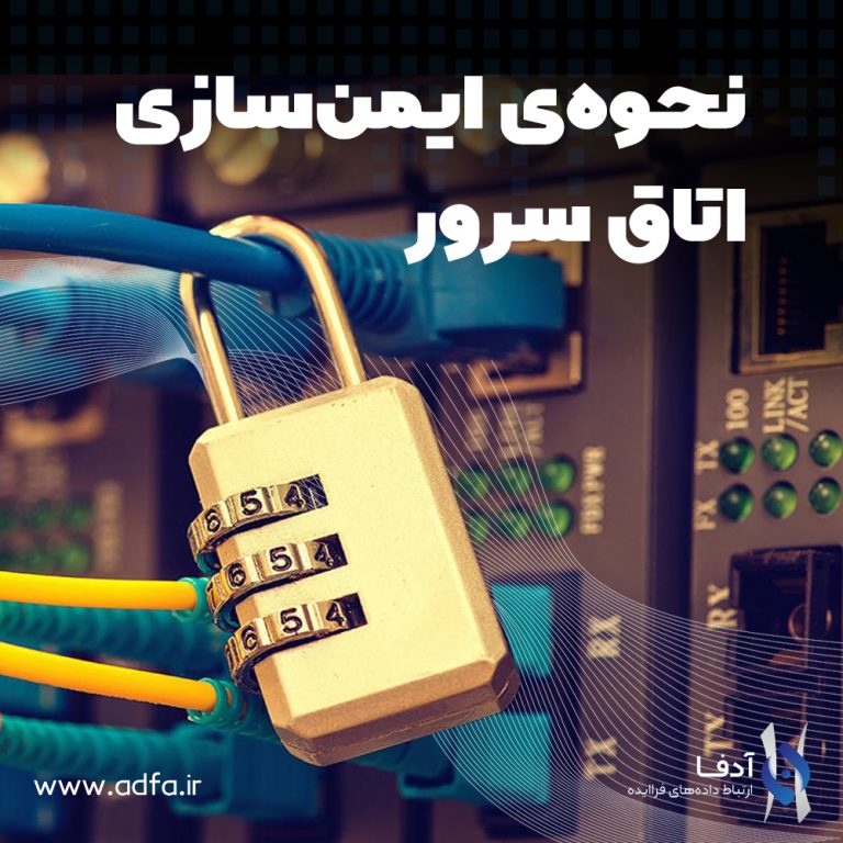 امنیت اتاق سرور