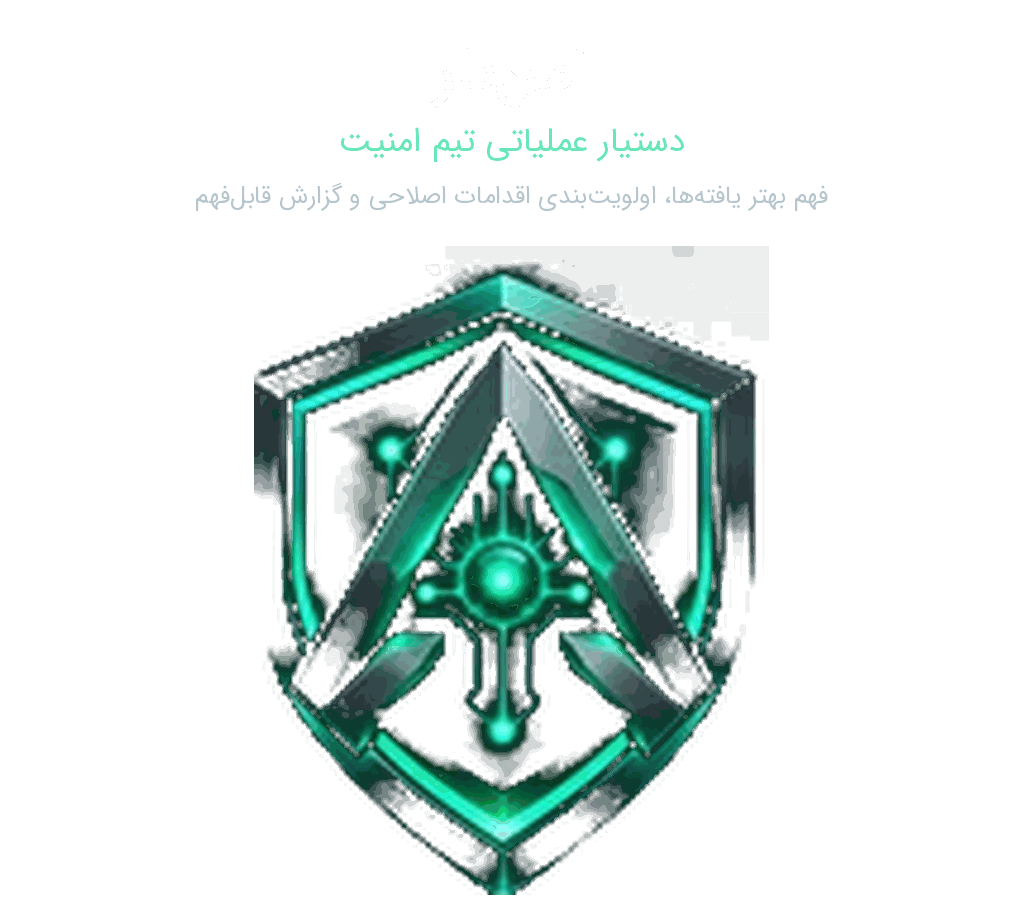 امن‌یار | دستیار عملیاتی تیم امنیت