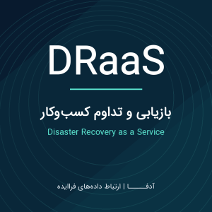 DRaaS | سرویس بازیابی از فاجعه