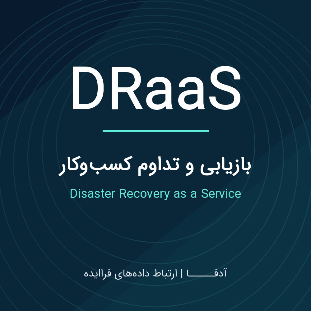 سرویس بازیابی از فاجعه DRaaS آدفا