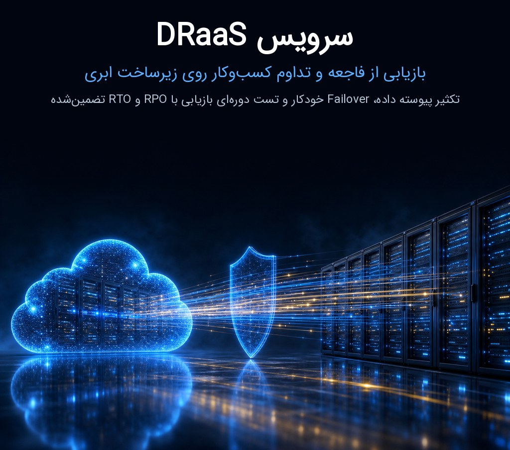 سرویس DRaaS آدفا | بازیابی از فاجعه و تداوم کسب‌وکار روی زیرساخت ابری