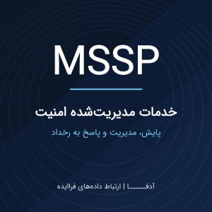 MSSP | خدمات مدیریت‌شده امنیت