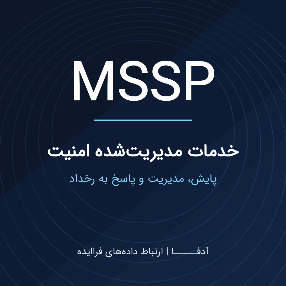 خدمات مدیریت‌شده امنیت MSSP آدفا